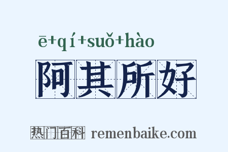 阿其所好是什么意思的图片